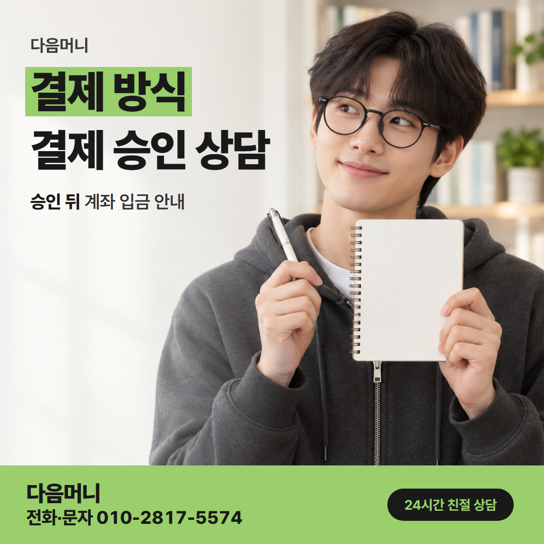 다음머니 카드깡결제사이트 상담에서 정한 결제 금액의 승인