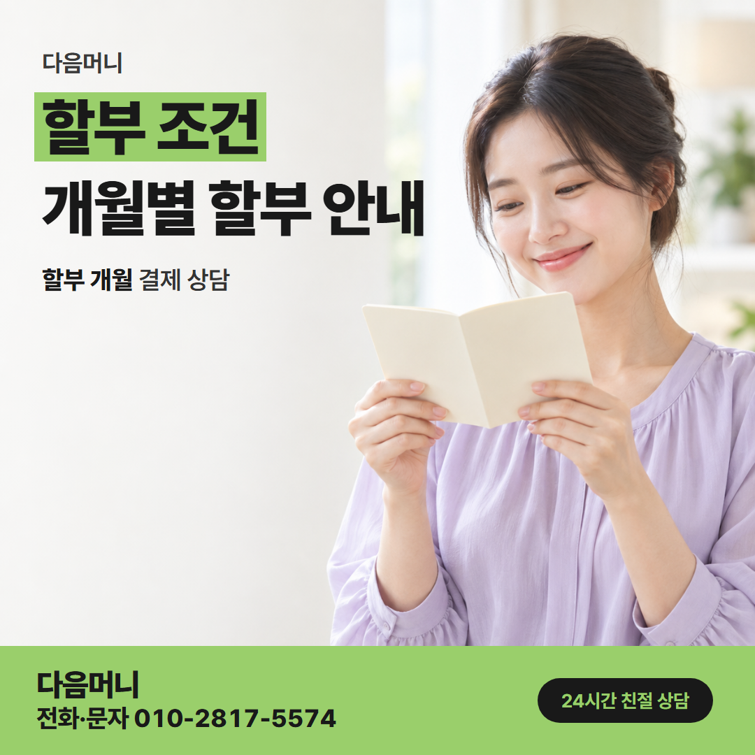 다음머니 카드깡결제사이트 할부 개월 상담을 묻는 고객