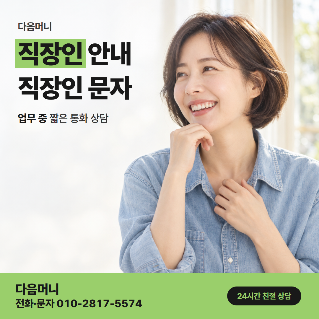 다음머니 카드깡결제사이트 퇴근 뒤에 찾아본 상담 사이트